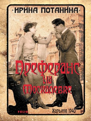 cover image of Преферанс на Москалевке